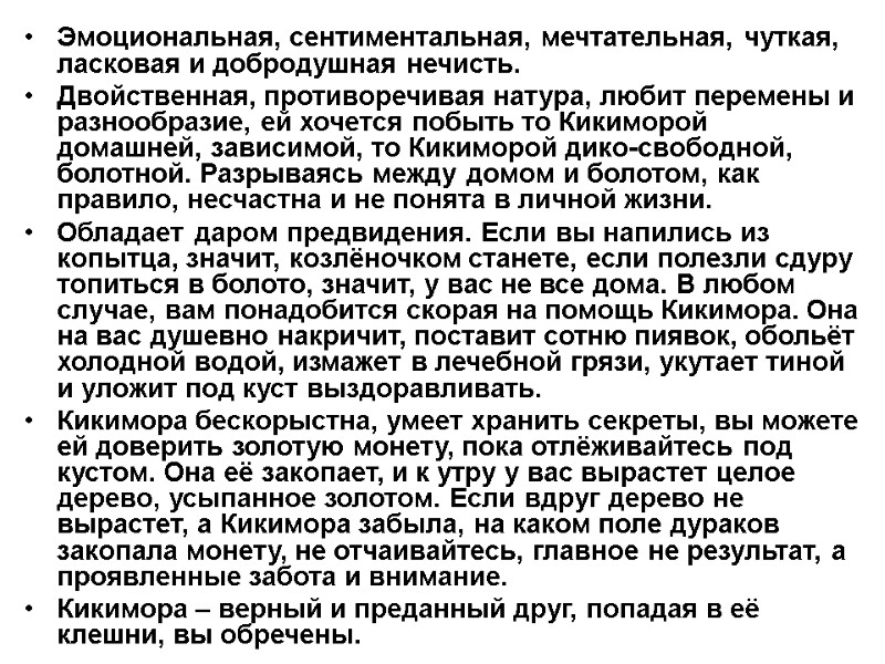 Эмоциональная, сентиментальная, мечтательная, чуткая, ласковая и добродушная нечисть.  Двойственная, противоречивая натура, любит перемены